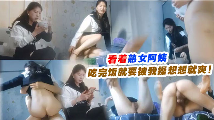 看着熟女阿姨吃完饭就要被我操想想就爽}
