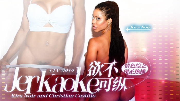 欲不可纵 . Jerkaoke - Kira Noir and Christian Castillo}