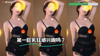 kbj-23072155 第一巨乳狂感兴趣吗？}