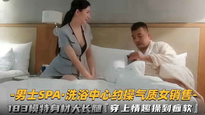 男士SPA洗浴中心约操气质女销售183模特身材大长腿穿上情趣操到瘫软}