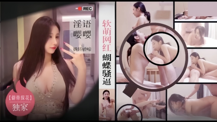 僻帝探花酒店约炮03年模特身材软萌网红蝴蝶骚逼淫语嘤嘤婉转娇啼}