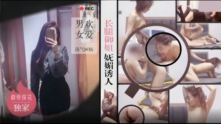 僻帝探花大神酒店约炮黑丝短裙长腿御姐妩媚诱人男欢女爱荡气回肠}