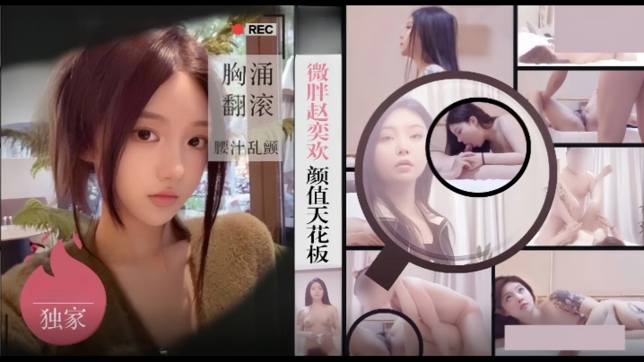 僻帝探花酒店约炮微胖赵奕欢颜值天花板胸涌翻滚汁乱颤}