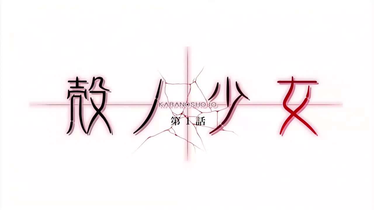 殻ノ少女第1話}