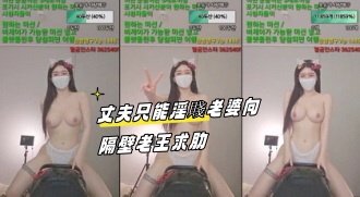 kbj-23092655 丈夫只能淫賤老婆向隔壁老王求肋}