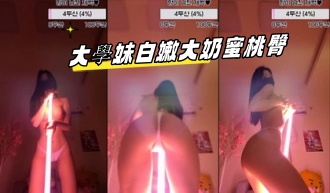 kbj-23092813 大學妹白嫩大奶蜜桃臀}