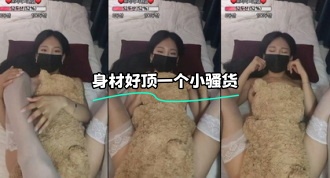 kbj-23100524 身材好顶一个小骚货}