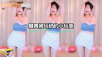 kbj-23100531 騷舞被玩奶的小玩意}