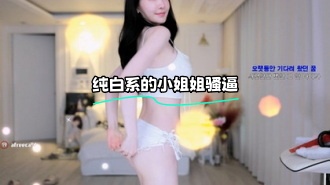 kbj-23100332 纯白系的小姐姐骚逼}