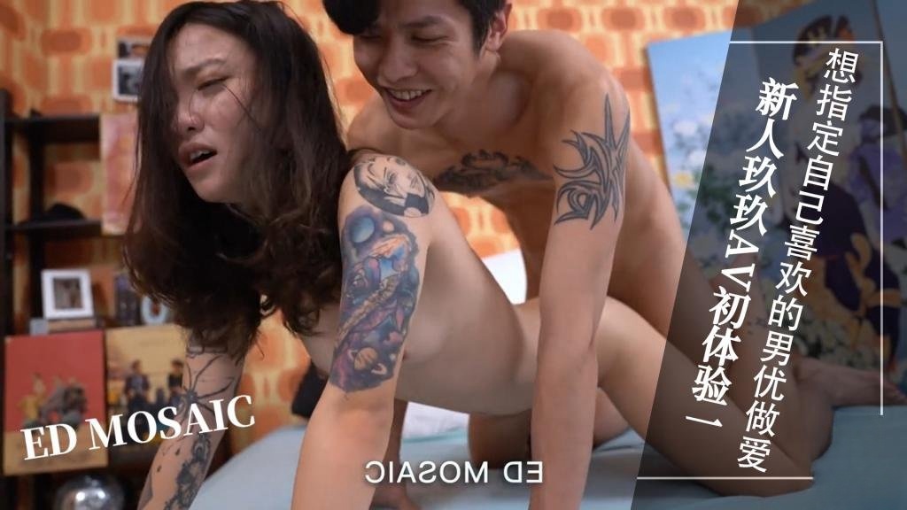 ED-新人玖玖AV初体验，想指定自己喜欢的男优做爱！ 2（vlog）}