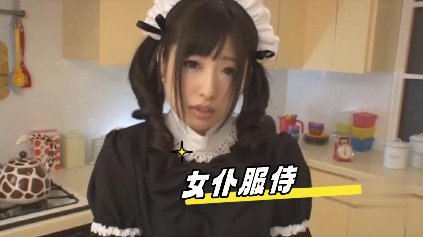 女仆服侍 蔡鱼籽}