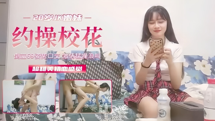 外围探花20岁JK超甜美初恋般的感觉清纯嫩妹倒立69口交激情浪叫}