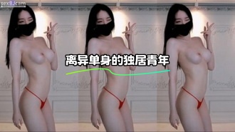 kbj-23110945 离异单身的独居青年}