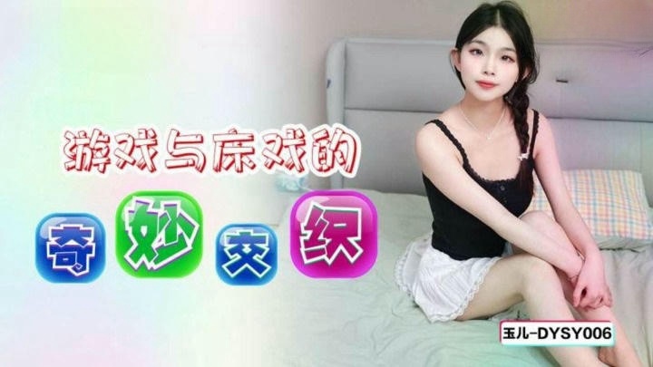 DYSY006 遊戲與床戲的奇妙交織 玉儿}