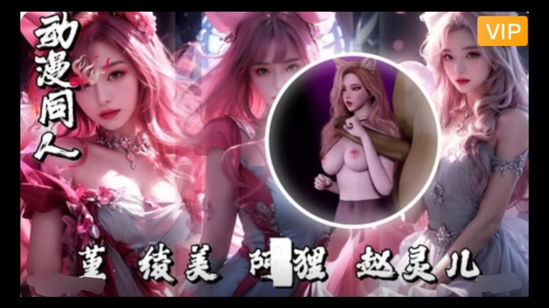 3D堇-绫美-阿狸赵灵儿~1}