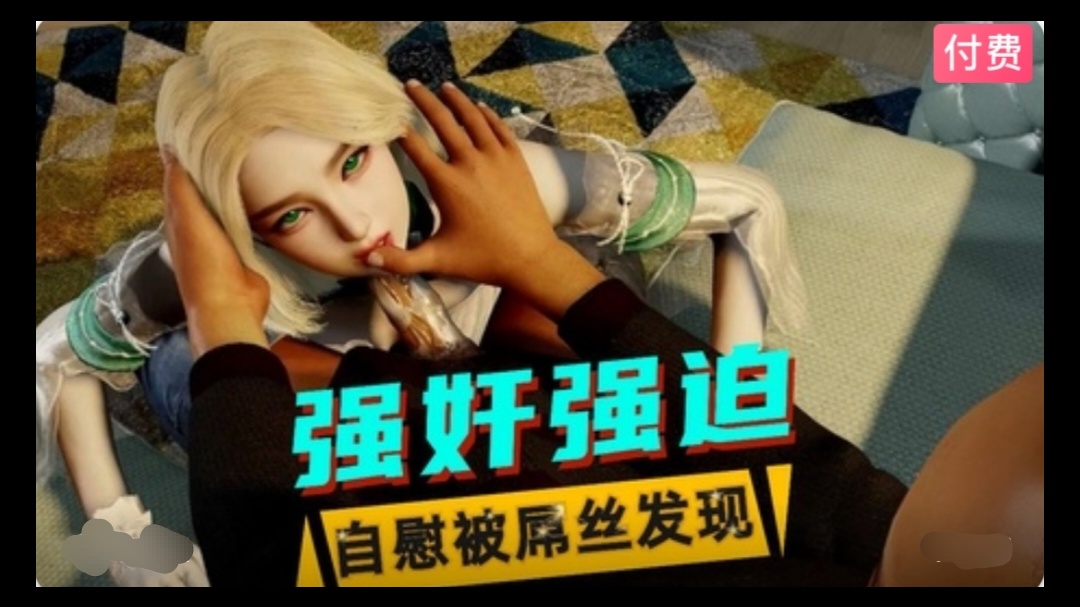 3D  美少女自慰被屌丝发现后遭到性侵}