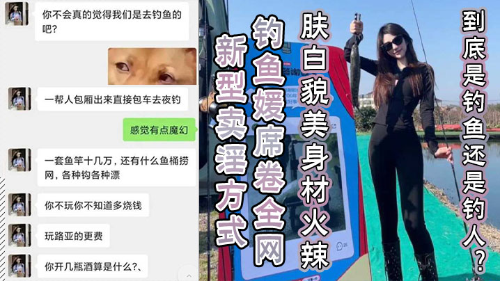 新型卖淫方式钓鱼媛席卷全网肤白貌美身材火辣到底是钓鱼还是钓人}
