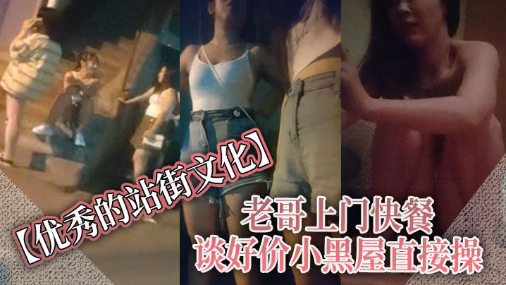 优秀的站街文化老哥上门快餐谈好价小黑屋直接操正入抽插近距离特写速度搞完立马走}