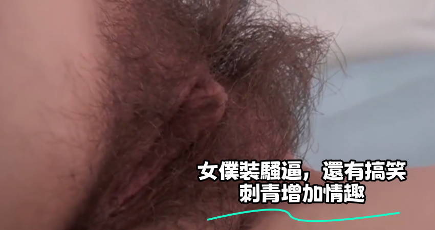 女僕裝騷逼，還有搞笑刺青增加情趣}