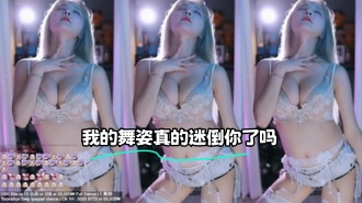kbj-23121602 我的舞姿真的迷倒你了吗}