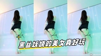 kbj-23121109 黑丝妖娆的美女真好玩}