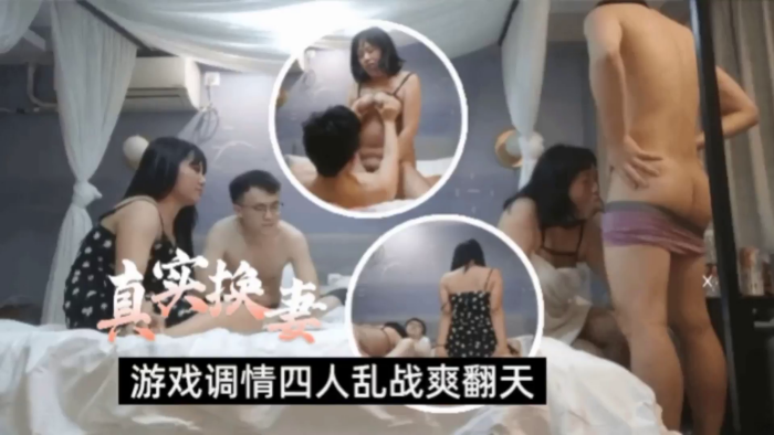 真实换妻两对夫妻酒店玩成人游戏性致上来激情乱战丰满身材超级爽}