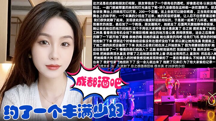 在成都酒吧约了一个丰满少妇去她家里把她给操了}