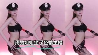 kbj-23121616 我的姐姐坐了色情主播}