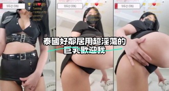 kbj-23121818 泰國好鄰居用超淫蕩的巨乳歡迎我}