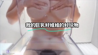 kbj-24010210 我的巨乳好姐姐的好玩物}