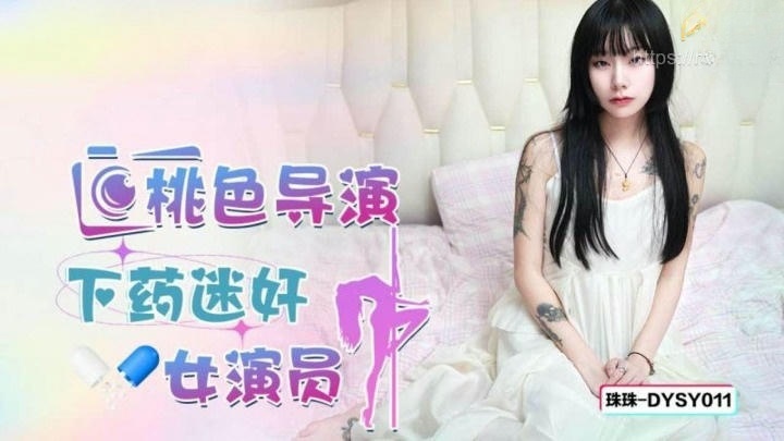 DYSY011 桃色導演下藥迷姦女星演員 珠珠}