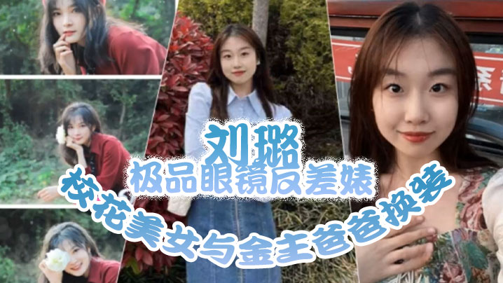 【泄密流出】极品眼镜反差婊校花美女与金主爸爸换装情趣内衣性爱视频与艳照}
