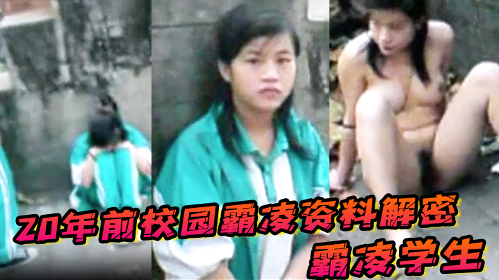 20年前校园霸凌资料解密 ，霸凌学生指示她当街脱衣服自慰}