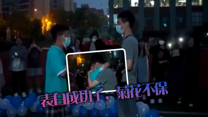 表白成功了，菊花不保}