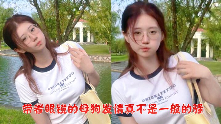 带着眼镜的母狗发情真不是一般的骚！学生妹喜欢玩弄淫穴，还把炮友带到宿舍上铺后入操逼}