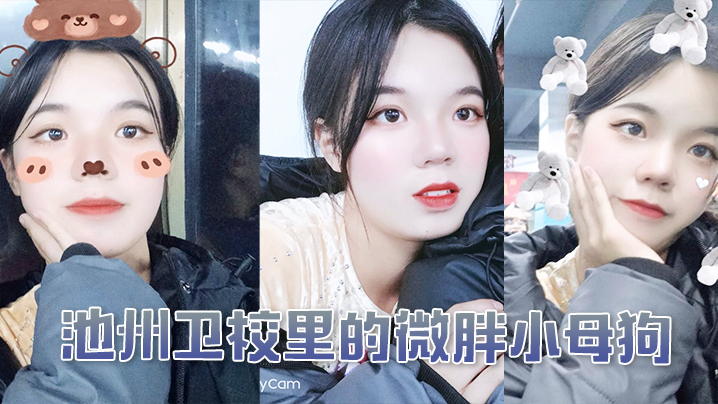 池州卫校里的微胖小母狗，入学后大概半年被我同学调教成母狗0}