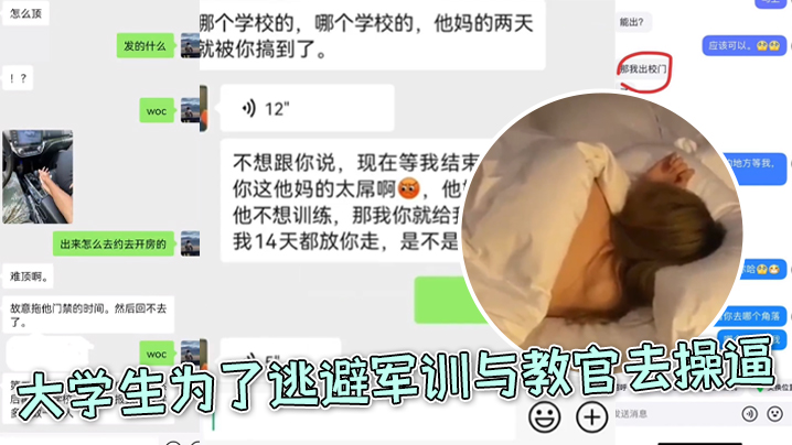 大.学生.为了逃避.军训与教.官去操.逼，好好.好，你小.子还和朋友.炫耀上.了}