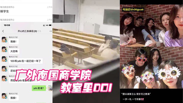 广外南国商学院：已婚老师睡学生，教室里DOI被围观学生拍下}