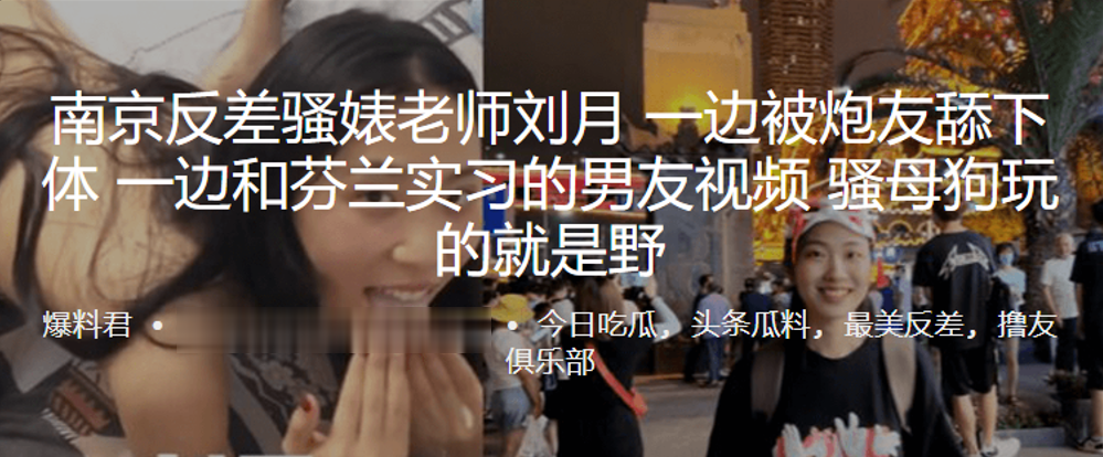 南京.反差骚婊.老师一边被炮友.舔下体，一边.和芬兰实.习的男友.视频，骚母狗.玩的就.是野}