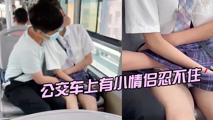 公交车上有小情侣忍不住}