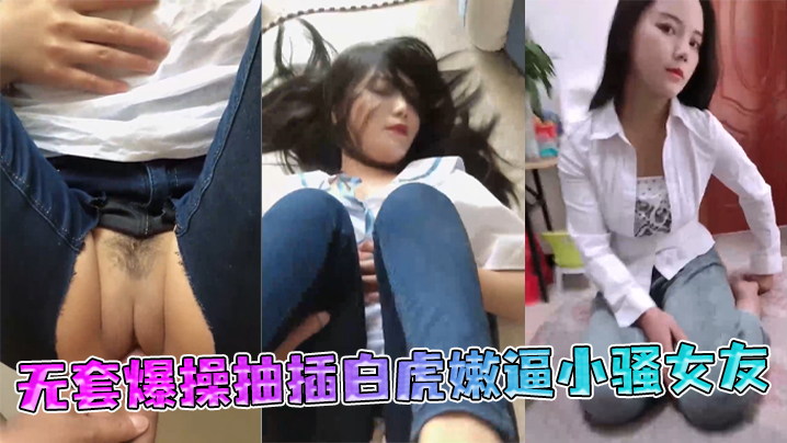 极品丰臀【射会学家】无套爆操抽插白虎嫩逼小骚女友}