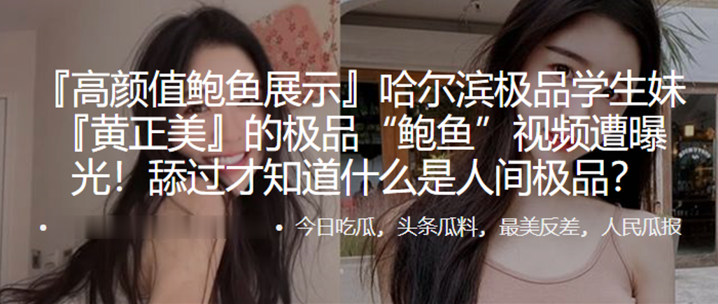 哈尔滨极品学生妹『黄正美』的极品“鲍鱼”视频遭曝光！舔过才知道什么是人间极品}