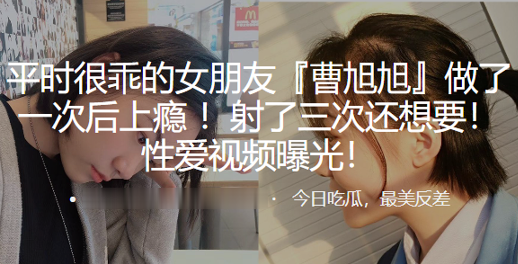 平时很乖的女朋友“曹旭旭”做了一次后上瘾 ！射了三次还想要！性爱视频曝光！}