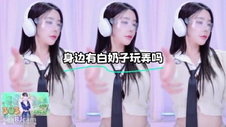 kbj-24012317 身边有白奶子玩弄吗