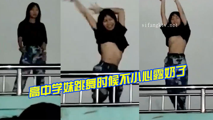 高中学妹跳舞时候不小心露奶了}