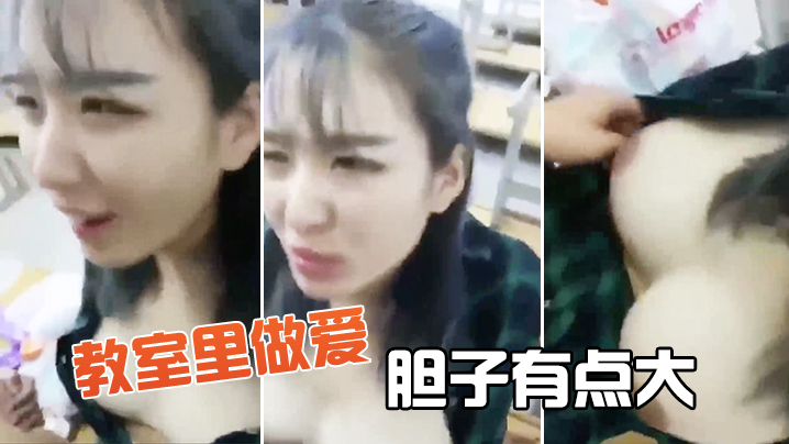 教室里做爱，胆子有点大}