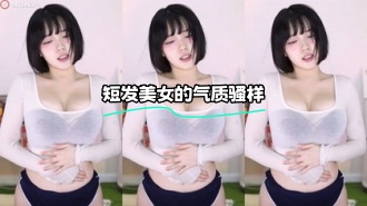 kbj-24012231 短发美女的气质骚样