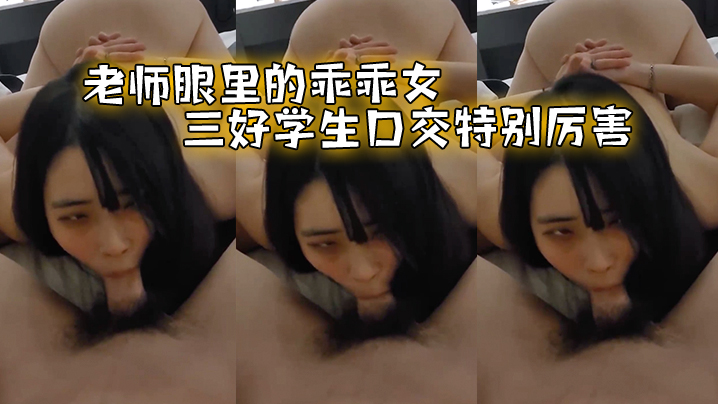 老师眼里的乖乖女，三好学生口交特别厉害}