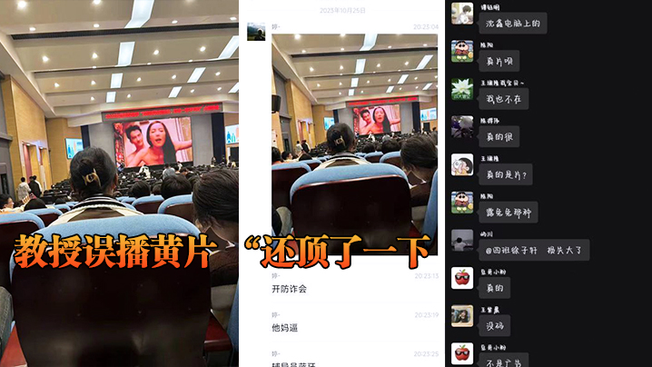 教授误播黄片 “还顶了一下，然后嗯啊的一声”}