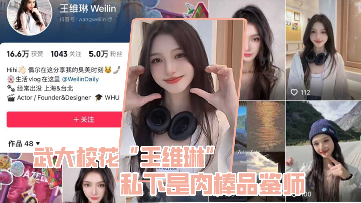 武大校花“王维琳”私下是肉棒品鉴师，性能强不强只要一尝便知}